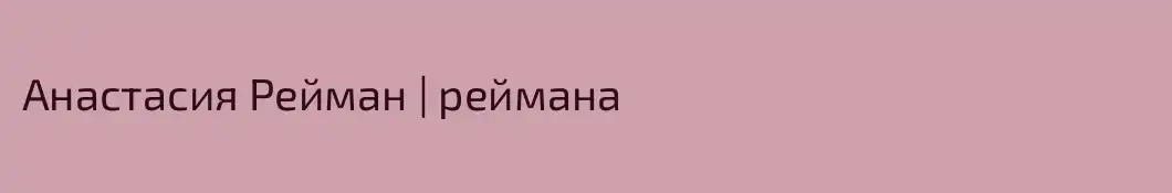 Анастасия Рейман | реймана